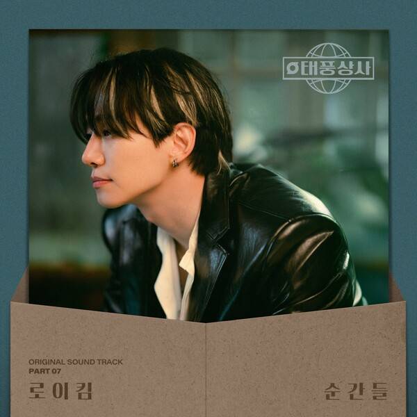 ▲ 가수 로이킴이 노래한 '순간들'이 ‘태풍상사’의 마지막 OST러 30일 공개된다. 이후 실물 앨범이 발매될 예정이다. 제공|CJ ENM