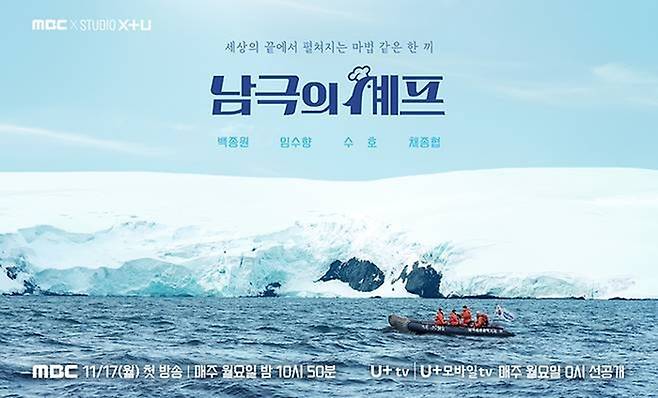 ‘남극의 셰프’. 사진| MBC
