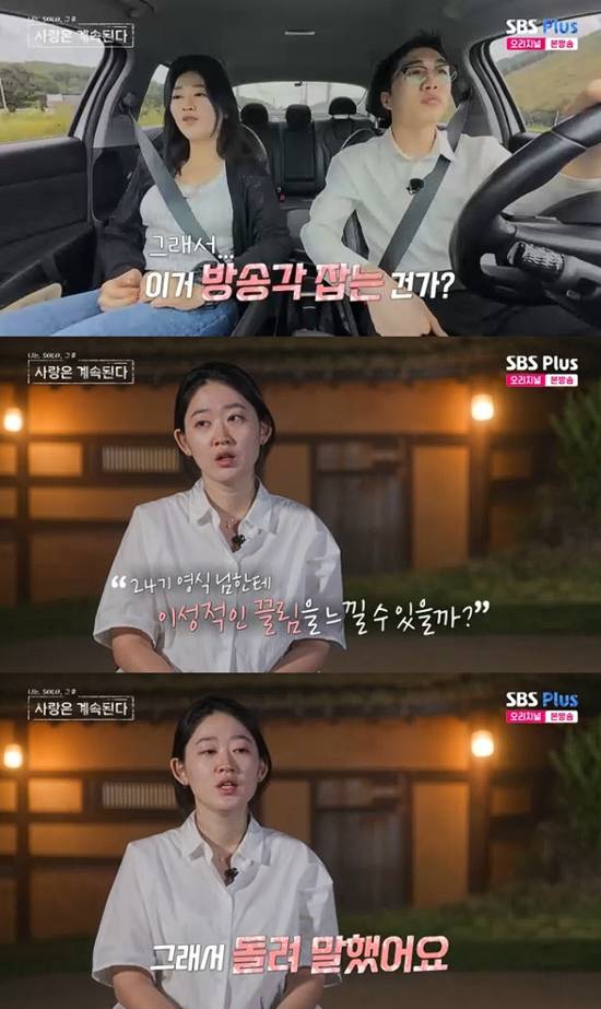 사진=&nbsp;ENA·SBS Plus '나는 SOLO, 그 후 사랑은 계속된다' 방송 캡처