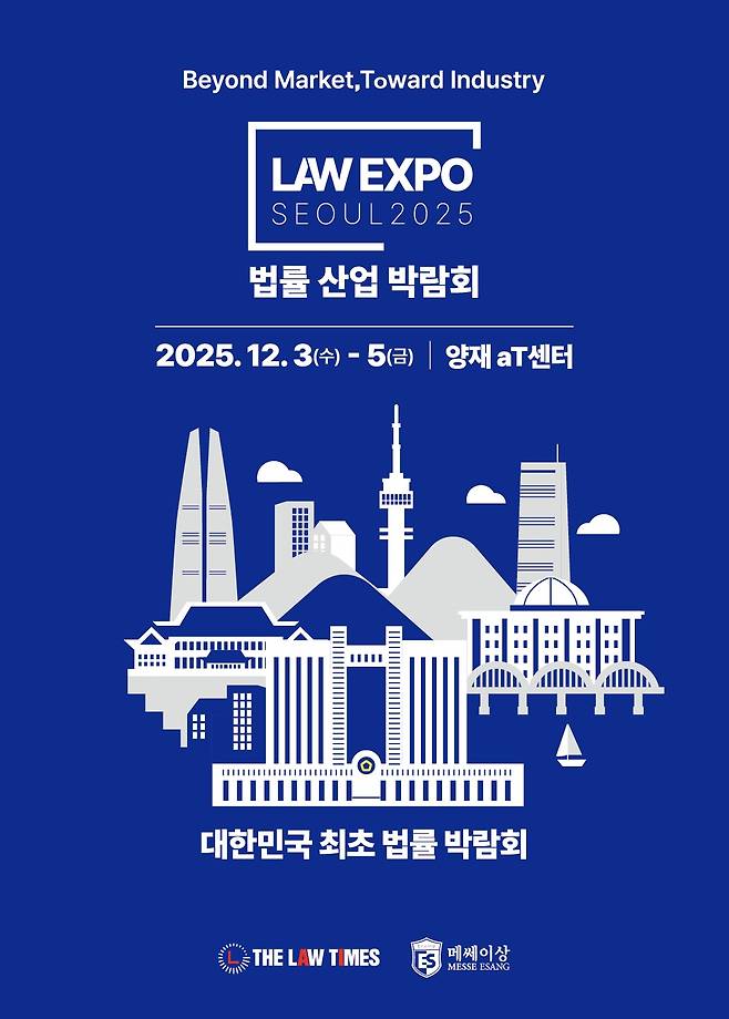 법률신문과 인하우스카운슬포럼(IHCF), 메쎄이상은 내달 3일부터 5일까지 서울 서초구 양재동 aT센터 제2전시장에서 'LES 2025'를 공동 개최한다.(법률신문 제공)
