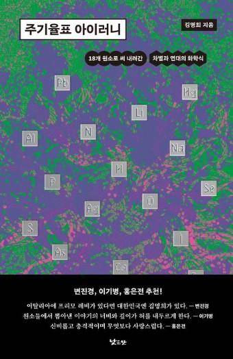 주기율표 아이러니·김명희 지음·낮은산 발행·288쪽·1만9,000원