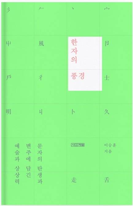 ▲<한자의 풍경> 이승훈 글 ⓒ사계절