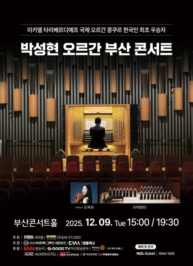 ▲한국인 최초 러시아 미카엘 타리베르디예프 국제 오르간 콩쿠르 우승자 박성현이 오는 12월 9일 부산에서 첫 단독 콘서트를 연다.ⓒEW