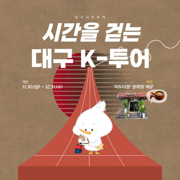 대구시티투어 특별노선 '시간을 걷는 대구 K-투어' 운영 홍보 포스터. 사진=대구시 제공