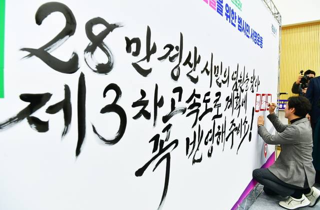 조현일 경산시장이 건설교통부 '제3차 고속도로 건설계획(2026~2030)' 경산~울산 고속도로 신설 범시민 서명운동 출범식에서 서명을 하고 있다. 경산시 제공.