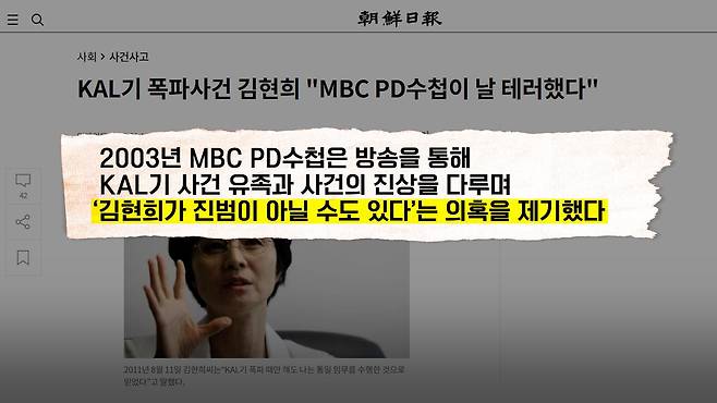 김현희 씨가 살아있음에도 불구하고 음모론은 오랜 기간 끈질기게 계속됐습니다. 2003년 노무현정부가 출범하자 정권 차원에서 과거사위원회 재조사까지 벌였습니다. 그러나 결국은 모든 음모론이 사실무근이라는 결론이 내려졌습니다. 그럼에도 불구하고 일부 언론과 좌파세력은 시신과 잔해를 찾지 못했다는 이유로 이 사건에 여전히 의혹이 남아있는 것처럼 문재인정부 때까지도 집요하게 문제를 제기했습니다. /조선일보 유튜브 '호준석의 역사전쟁'
