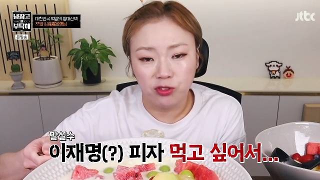 JTBC ‘냉장고를 부탁해 since 2014’ 캡처