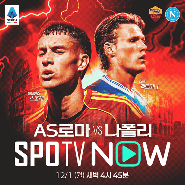 사진=SPOTV 제공