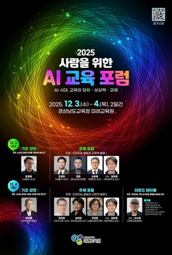 사람을 위한 AI 인공 교육포럼 포스터 [경남도교육청 제공. 재판매 및 DB 금지]