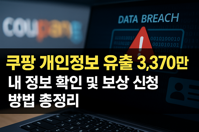 쿠팡 개인정보 유출 3370만 명 내 정보 확인 및 보상 신청 방법 총정리