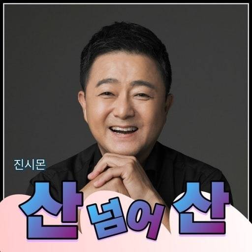 진시몬 가수가 최근 발표한 신곡 '산 넘어 산' 앨범 표지.