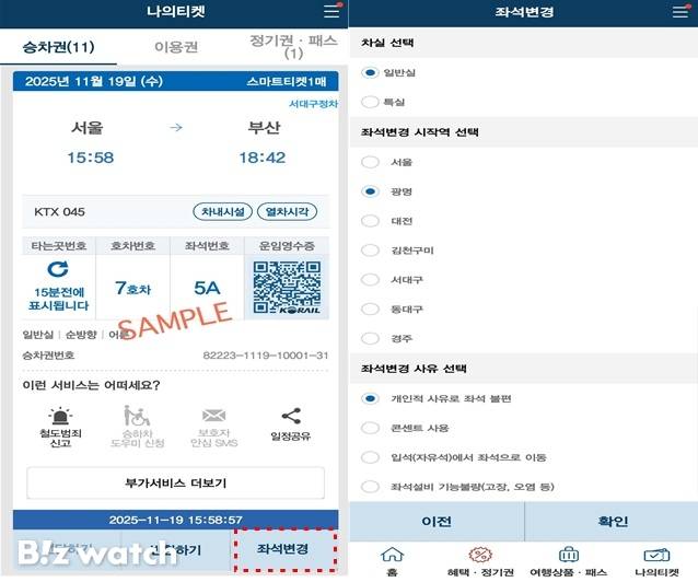 코레일톡 좌석변경 서비스 화면/자료=코레일 제공