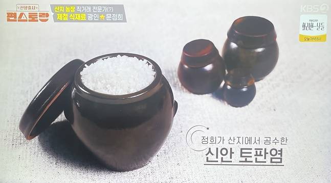 덜 짜고 짠맛이 부드럽다는 평을 듣는 토판염. 사진=KBS2 '편스토랑'