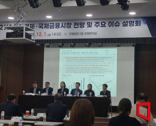 1일 국제금융센터의 '2026년 세계 경제 및 국제금융시장 전망' 설명회에서 참석자들이 발언을 하고 있다. 김혜민 기자