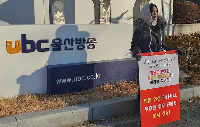 2024년 1월 아나운서 이산하씨가 UBC울산방송 사옥 앞에서 1인 시위를 하고 있다. 본인 제공