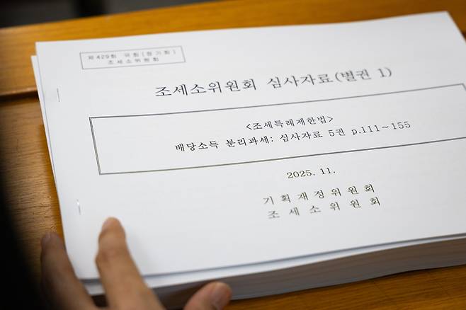 서울 여의도 국회에서 열린 제429회 국회(정기회) 기획재정위원회 제5차 조세소위원회 회의장에 배당소득 분리과세 등이 담긴 조세특례제한법 심사자료가 놓여 있다. [뉴스1]