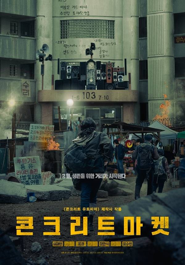 오늘(12월 1일) 오후 영화 ‘콘크리트 마켓’의 언론배급시사회 및 기자간담회가 진행된다. 이날 현장에는 배우 이재인, 홍경, 정만식, 유수빈, 홍기원 감독이 참석한다.