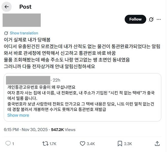 [뉴시스] 2차 피해 확산을 막기 위해 '개인통관번호 변경'을 강조하는 내용이 커뮤니티에서 확산하고 있다. (사진=X 캡처) *재판매 및 DB 금지
