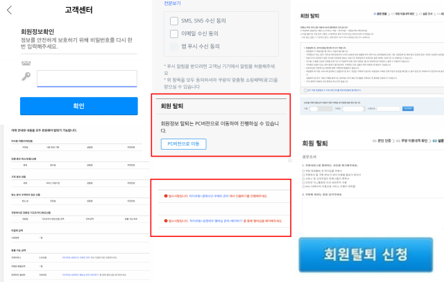 쿠팡 회원 탈퇴 절차. 김여진 기자