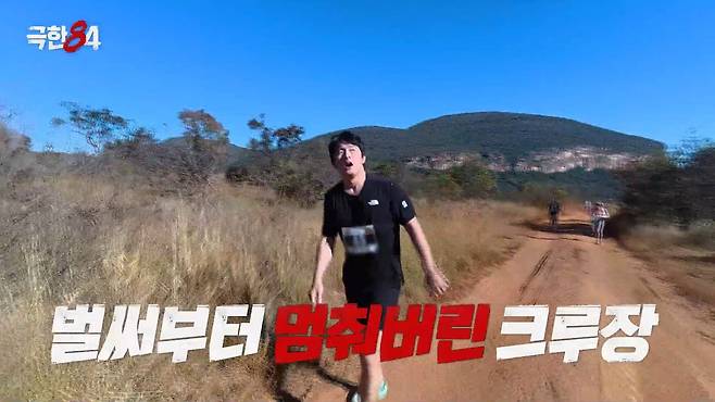'극한84' 방송 화면