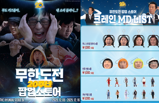 '무한도전' 20주년 팝업스토어.