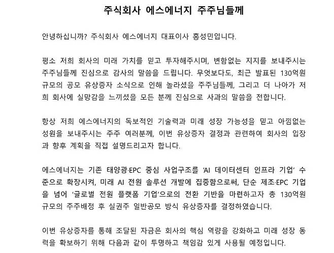 에스에너지 유상증자 관련 공지문 [에스에너지 홈페이지에서 발췌. 재판매 및 DB 금지]