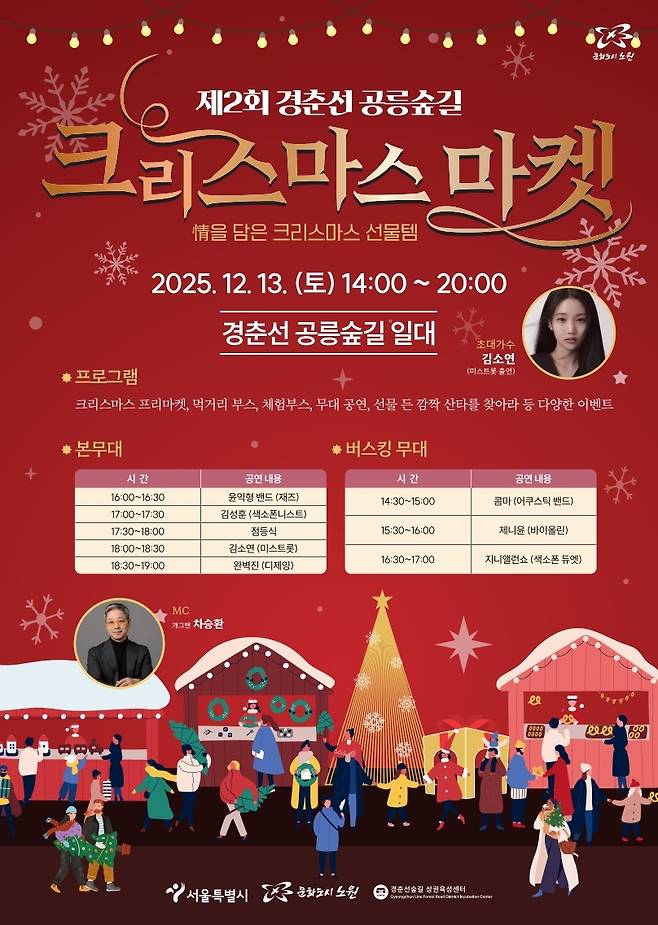 경춘선 공릉숲길 크리스마스마켓 [노원구 제공. 재판매 및 DB 금지]