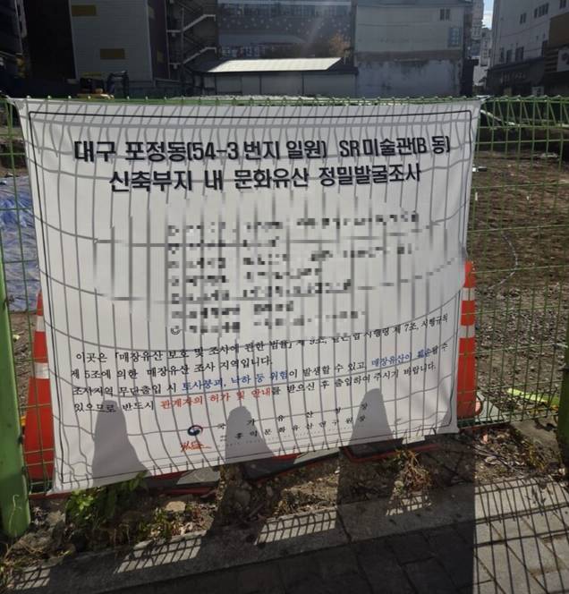 대구 중구 포정동 일원에 있는 SR미술관 B동 부지 앞 신축부지 내 문화유산 정밀발굴조사 현수막이 붙어있다. 구아영 기자