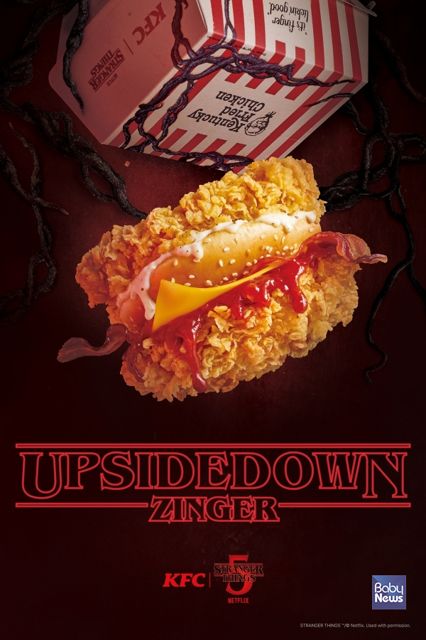 기묘한 기야기5 콜라보 캠페인_업사이드다운 징거. ⓒKFC