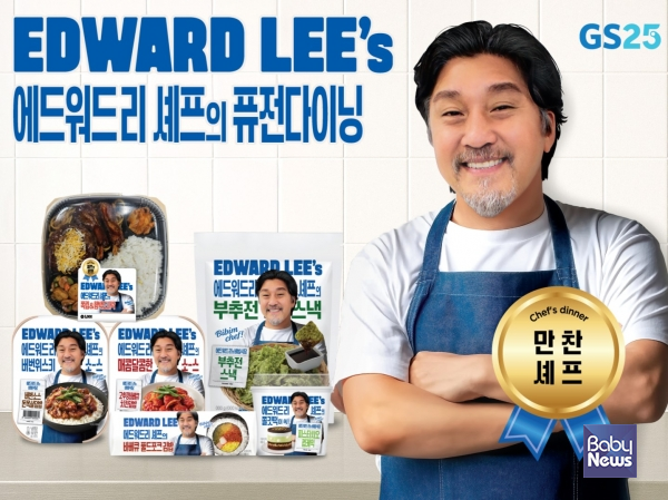 GS25가 에드워드 리 셰프와 손잡고 코리안-아메리칸 스타일 간편식 시리즈를 출시했다.&nbsp;&nbsp;ⓒGS리테일​​​​​​​&nbsp;