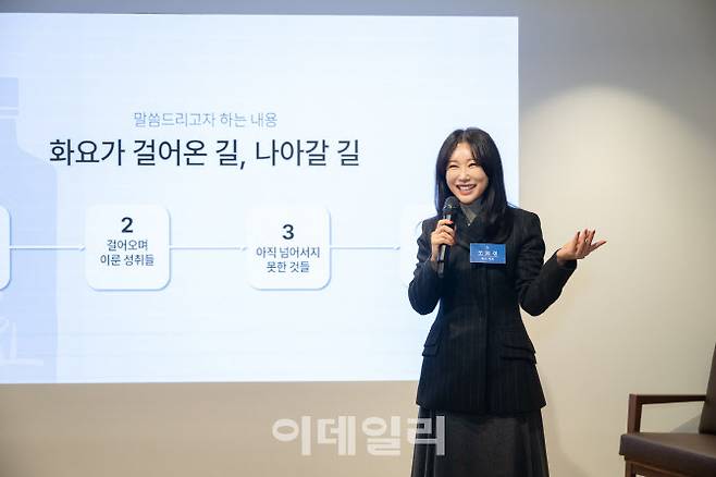 조희경 화요 대표가 기자간담회에서 발표를 하고 있다. (사진=화요)