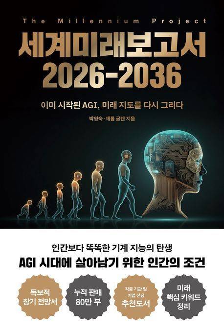 세계미래보고서 2026-2036 (교보문고 제공)