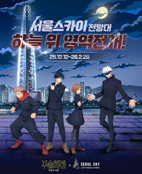 롯데월드타워 전망대 서울스카이가 애니메이션 '주술회전'과 협업해 체험 공간을 마련했다. /롯데월드타워