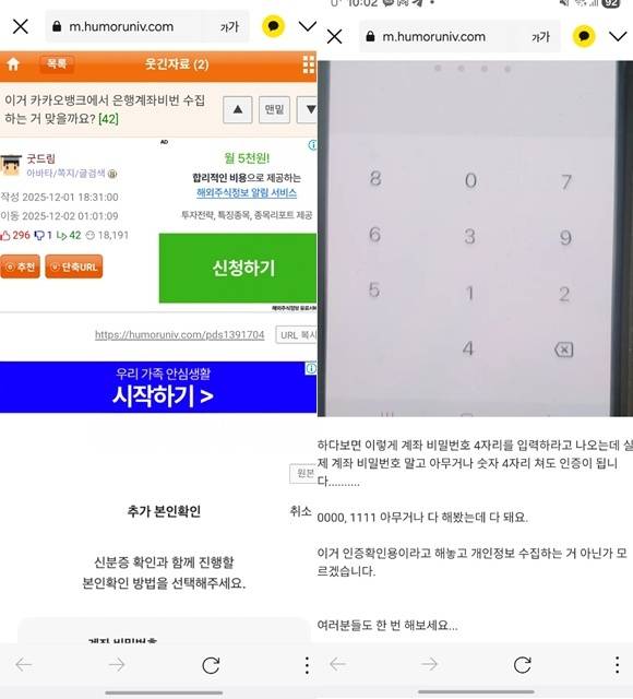 최근 한 온라인 커뮤니티에는 카카오뱅크 앱에서 인증서 발급을 위해 타행 계좌로 인증하는 과정의 캡처 화면과 함께 "다른 은행 계좌번호와 비밀번호를 입력시키고, 비밀번호를 틀려도 다음 단계로 넘어간다. 인증확인용이라 해놓고 개인정보를 수집하는 것 아니냐"는 취지의 글이 게시됐다. /온라인 커뮤니티 화면 캡쳐