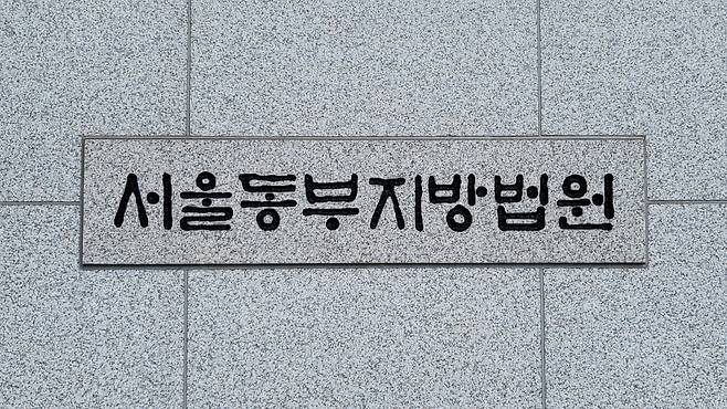 서울 송파구 서울동부지법. /뉴스1