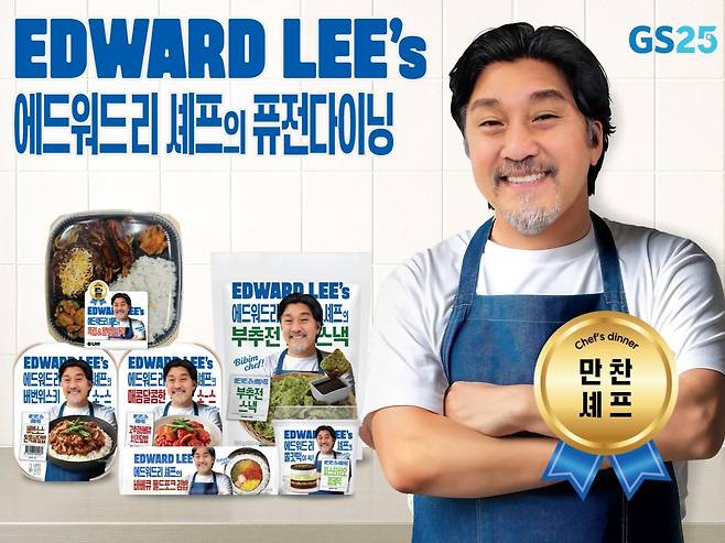 GS25가 에드워드 리 셰프와 손잡고 코리안-아메리칸 스타일 간편식 시리즈를 출시했다./GS25 제공