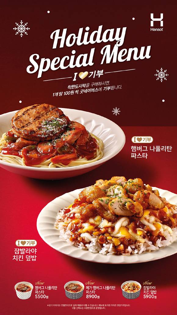 한솥도시락이 12월 한정 홀리데이 스페셜 메뉴 3종을 출시했다. [사진=한솥도시락]