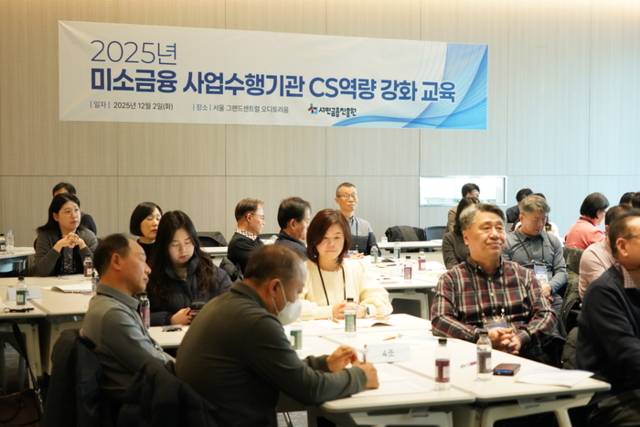 ▲ 서민금융진흥원(원장 이재연)은 2일 서울 그랜드센트럴 오디토리움에서 ‘2025년 미소금융 사업수행기관 CS역량 강화 교육’을 실시했다.