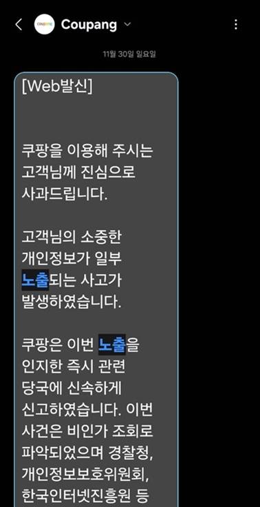 ▲ 쿠팡이 지난달 30일 이용자에게 보낸 문자메시지.