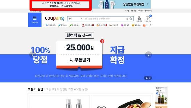 사과문 배너가 있던 쿠팡 메인 PC화면 [쿠팡 홈페이지 캡처]