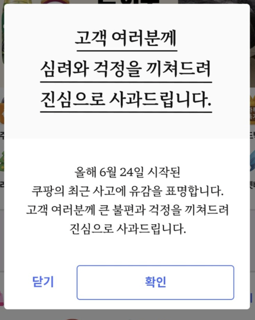 쿠팡 모바일 앱에 접속하면 화면에 뜨던 사과문 [쿠팡 앱 캡처]