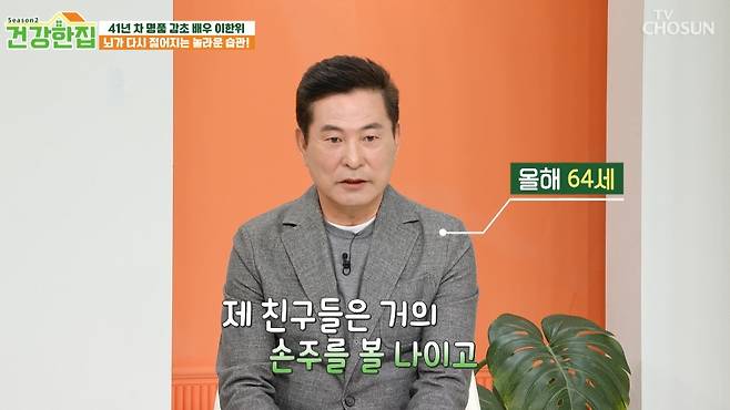 배우 이한위가 늦은 결혼으로 얻은 자녀들을 위해 건강 관리에 힘쓰고 있다고 말했다. /사진=TV조선 '건강한집' 방송화면