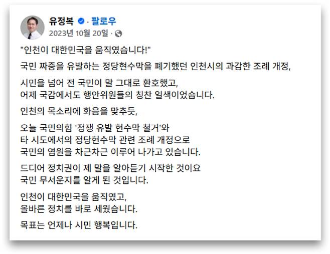 2023년 10월 유정복 인천시장의 페이스북 게시글. 페이스북 캡처
