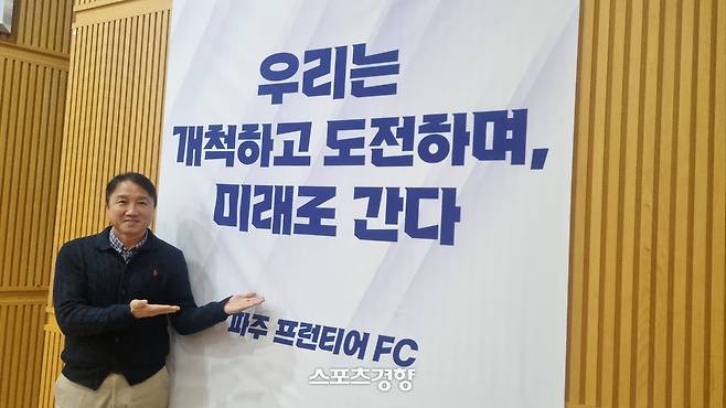 황보관 파주 프런티어 FC 단장이 1일 파주NFC에서 인터뷰를 마친 뒤 구단 슬로건을 가리키며 포즈를 취하고 있다. 김세훈 기자
