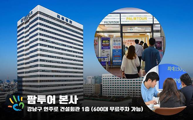 강남구 건설회관 1층에 위치한 팜투어 서울본사 전경. 사진젝공|팜투어