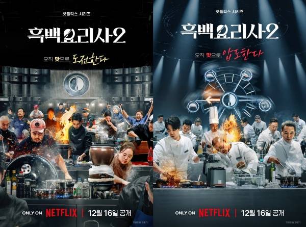 흑백요리사: 요리 계급 전쟁2 포스터 / 사진=넷플릭스