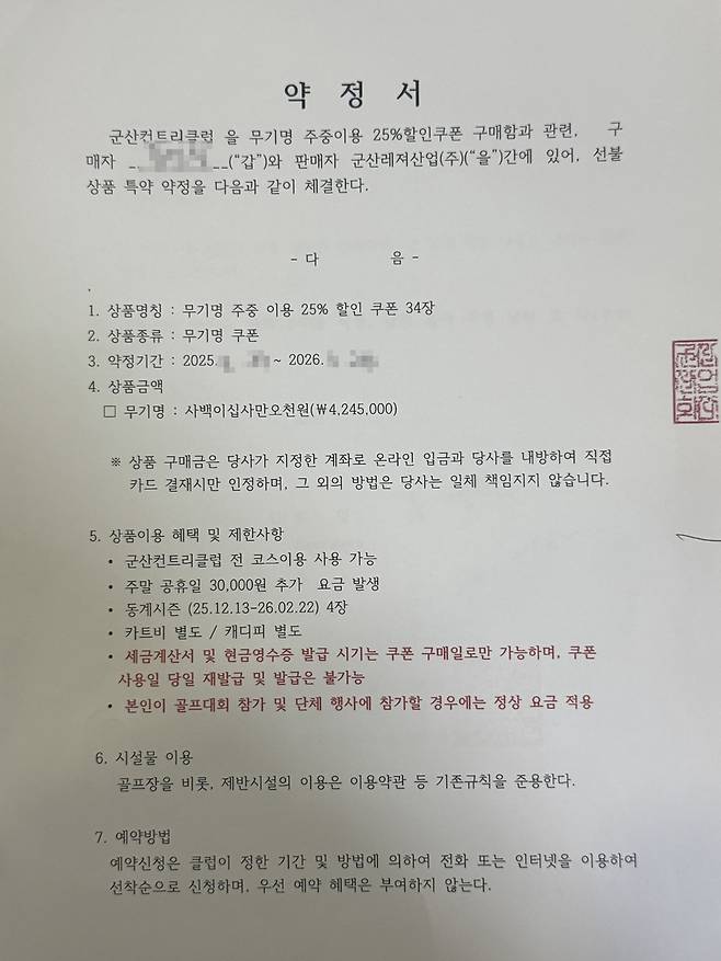 군산CC 할인 쿠폰 약정서 [독자 제공. 재판매 및 DB 금지]
