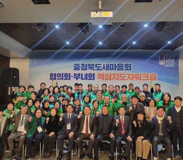 ▲ 지난 3일 충주 켄싱턴리조트충주 대회의실에서 충북새마을회 핵심지도자 워크숍이 열렸다./충북새마을회 제공