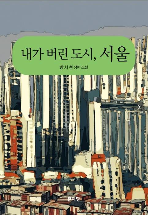‘내가 버린 도시, 서울’ 표지/사진=교보문고 제공