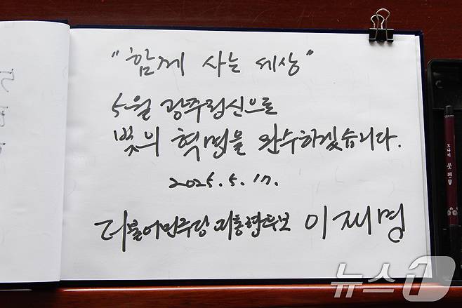 이재명 더불어민주당 대통령 후보가 17일 오후 광주 북구 5·18 민주묘지를 찾아 참배하기 전 작성한 방명록. 2025.5.17/뉴스1 ⓒ News1 이재명 기자